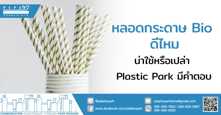 หลอดกระดาษ Bio ดีไหม น่าใช้หรือเปล่า Plastic Park มีคำตอบ