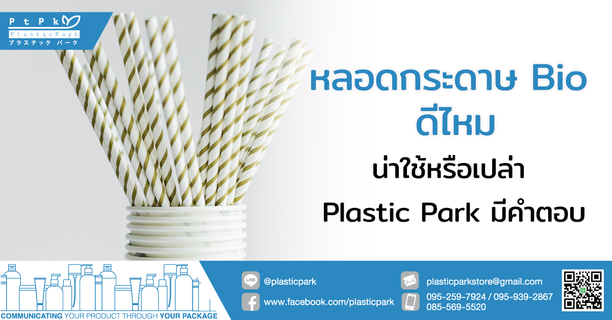 หลอดกระดาษ Bio ดีไหม น่าใช้หรือเปล่า Plastic Park มีคำตอบ