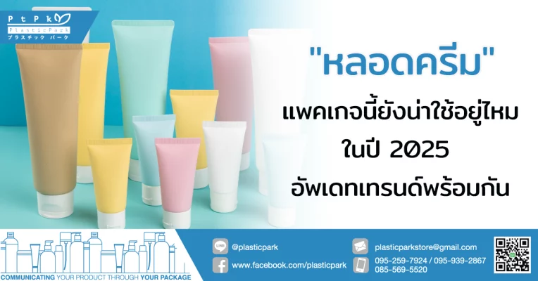 "หลอดครีม" แพคเกจนี้ยังน่าใช้อยู่ไหมในปี 2025 อัพเดทเทรนด์พร้อมกัน