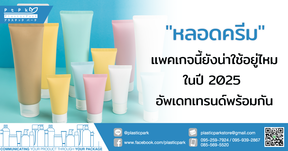 "หลอดครีม" แพคเกจนี้ยังน่าใช้อยู่ไหมในปี 2025 อัพเดทเทรนด์พร้อมกัน