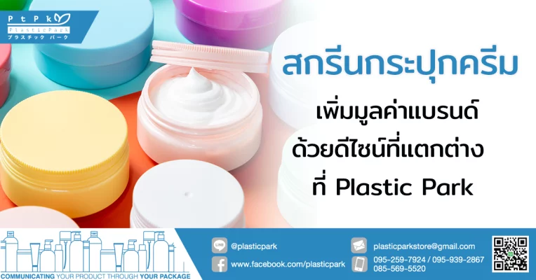 สกรีนกระปุกครีม เพิ่มมูลค่าแบรนด์ด้วยดีไซน์ที่แตกต่าง ที่ Plastic Park