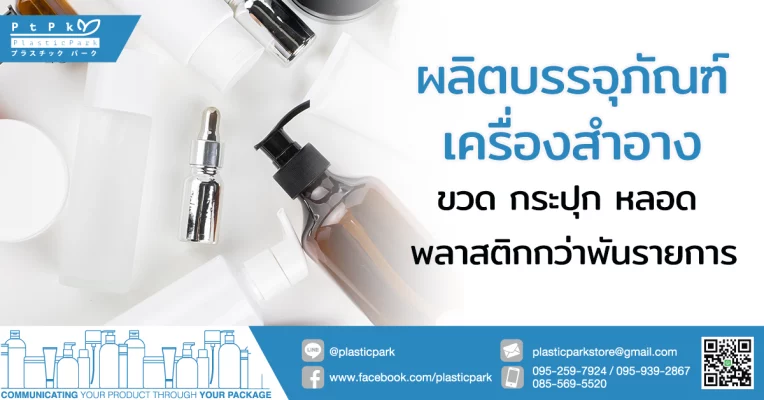 ผลิตบรรจุภัณฑ์เครื่องสำอาง ขวด กระปุก หลอด พลาสติกกว่าพันรายการ