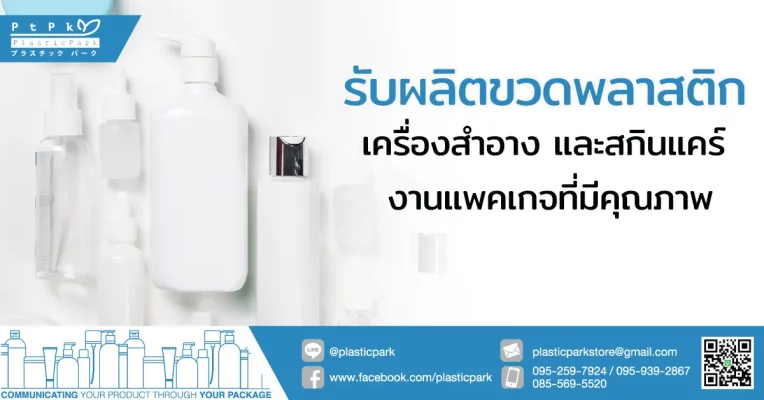 รับผลิตขวดพลาสติก เครื่องสำอาง และสกินแคร์ งานแพคเกจที่มีคุณภาพ