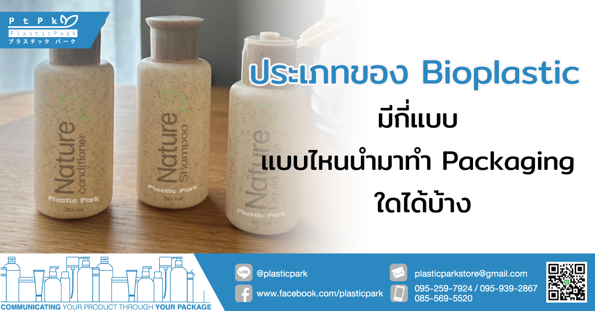 ประเภทของ Bioplastic มีกี่แบบ แบบไหนนำมาทำ Packaging ใดได้บ้าง