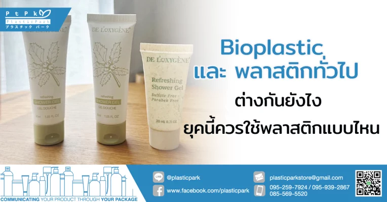 Bioplastic และ พลาสติกทั่วไป ต่างกันยังไง ยุคนี้ควรใช้พลาสติกแบบไหน