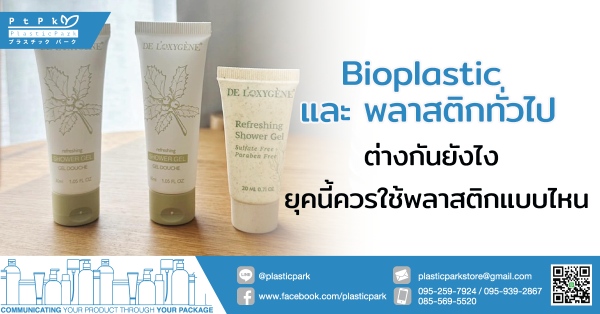 Bioplastic และ พลาสติกทั่วไป ต่างกันยังไง ยุคนี้ควรใช้พลาสติกแบบไหน