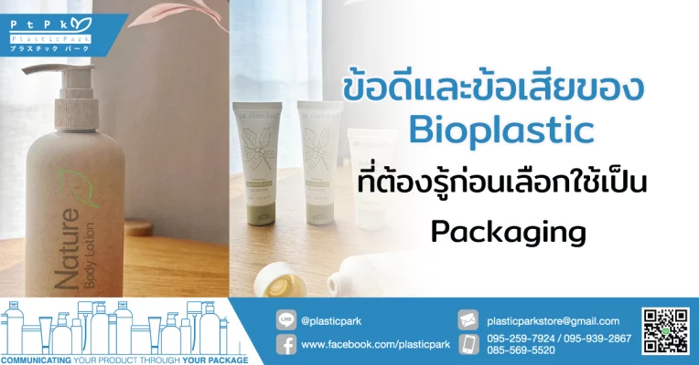 ข้อดีและข้อเสียของ Bioplastic ที่ต้องรู้ก่อนเลือกใช้เป็น Packaging