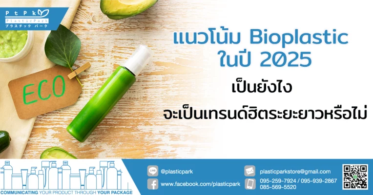 แนวโน้ม Bioplastic ในปี 2025 เป็นยังไง จะเป็นเทรนด์ฮิตระยะยาวหรือไม่