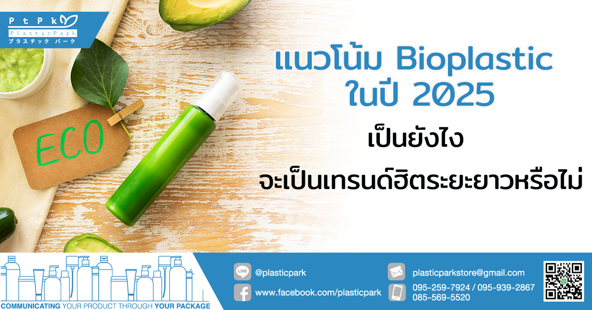 แนวโน้ม Bioplastic ในปี 2025 เป็นยังไง จะเป็นเทรนด์ฮิตระยะยาวหรือไม่