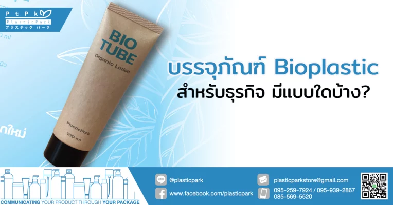 บรรจุภัณฑ์ Bioplastic สำหรับธุรกิจ มีแบบใดบ้าง?