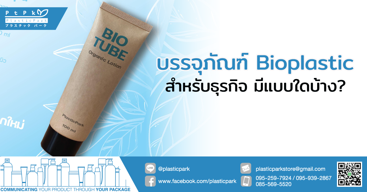 บรรจุภัณฑ์ Bioplastic สำหรับธุรกิจ มีแบบใดบ้าง?
