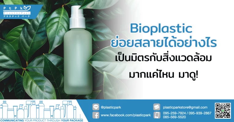 Bioplastic ย่อยสลายได้อย่างไร เป็นมิตรกับสิ่งแวดล้อมมากแค่ไหน มาดู!