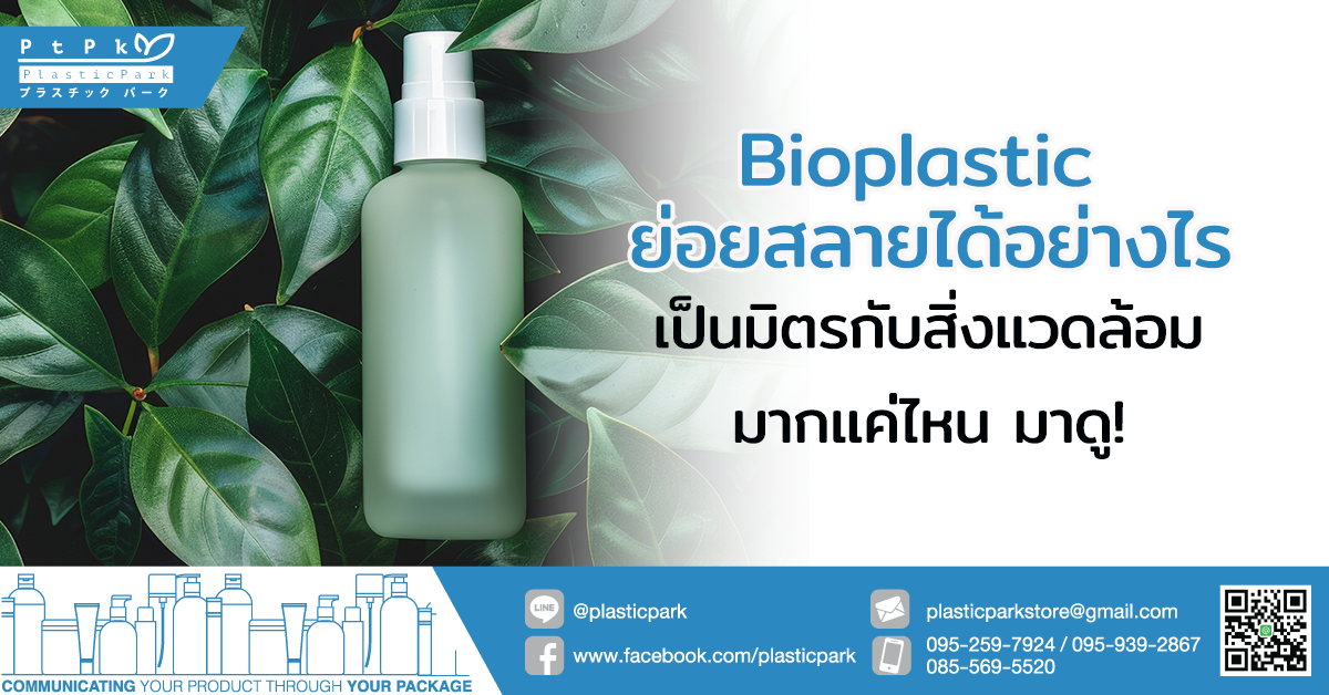 Bioplastic ย่อยสลายได้อย่างไร เป็นมิตรกับสิ่งแวดล้อมมากแค่ไหน มาดู!
