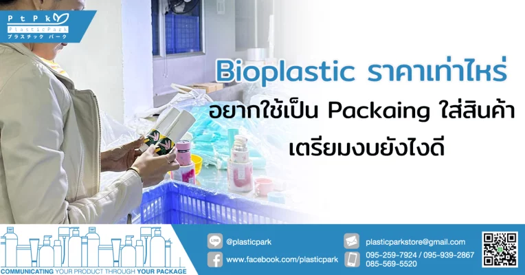 Bioplastic ราคาเท่าไหร่ อยากใช้เป็น Packaing ใส่สินค้า เตรียมงบยังไงดี