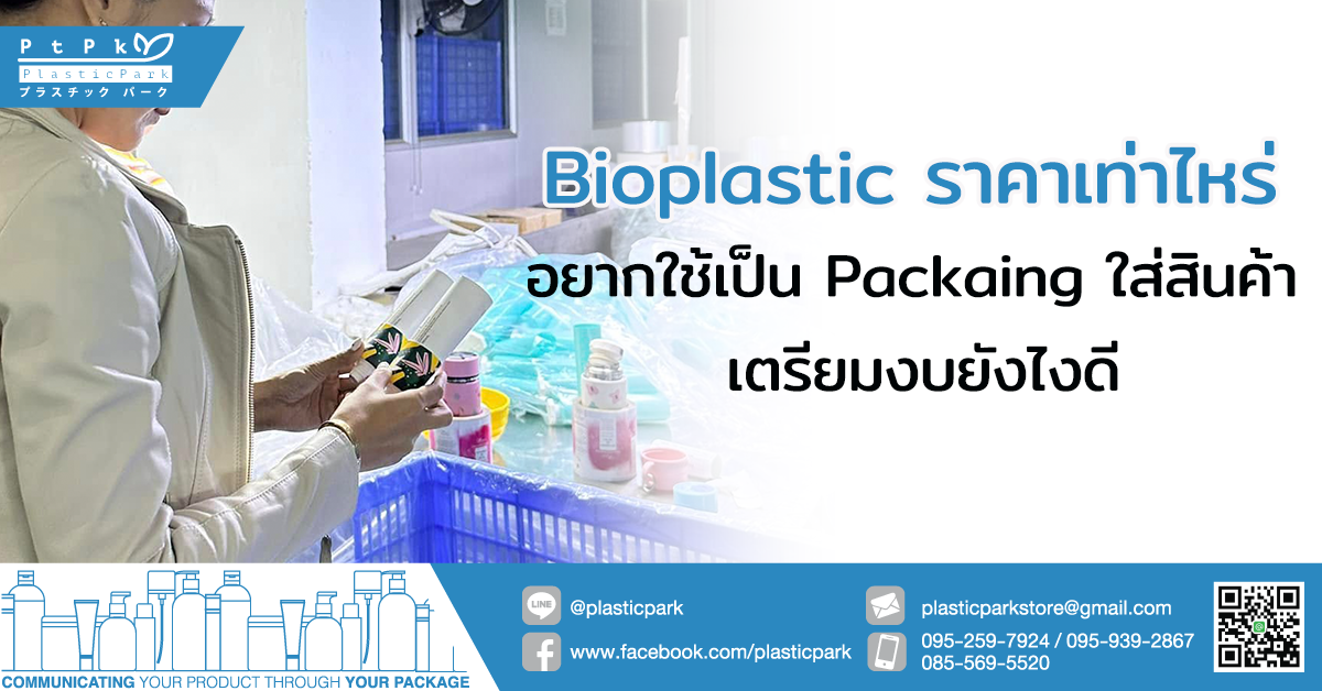 Bioplastic ราคาเท่าไหร่ อยากใช้เป็น Packaing ใส่สินค้า เตรียมงบยังไงดี