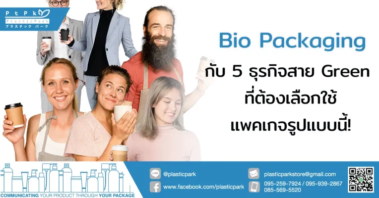 Bio Packaging กับ 5 ธุรกิจสาย Green ที่ต้องเลือกใช้แพคเกจรูปแบบนี้!
