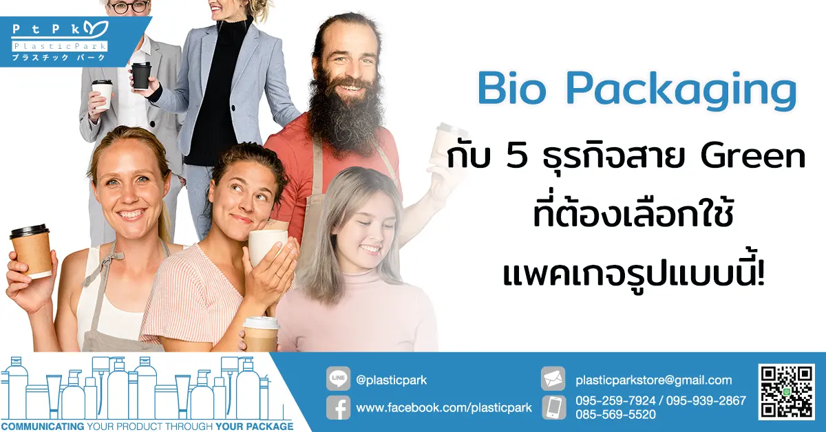 Bio Packaging กับ 5 ธุรกิจสาย Green ที่ต้องเลือกใช้แพคเกจรูปแบบนี้!