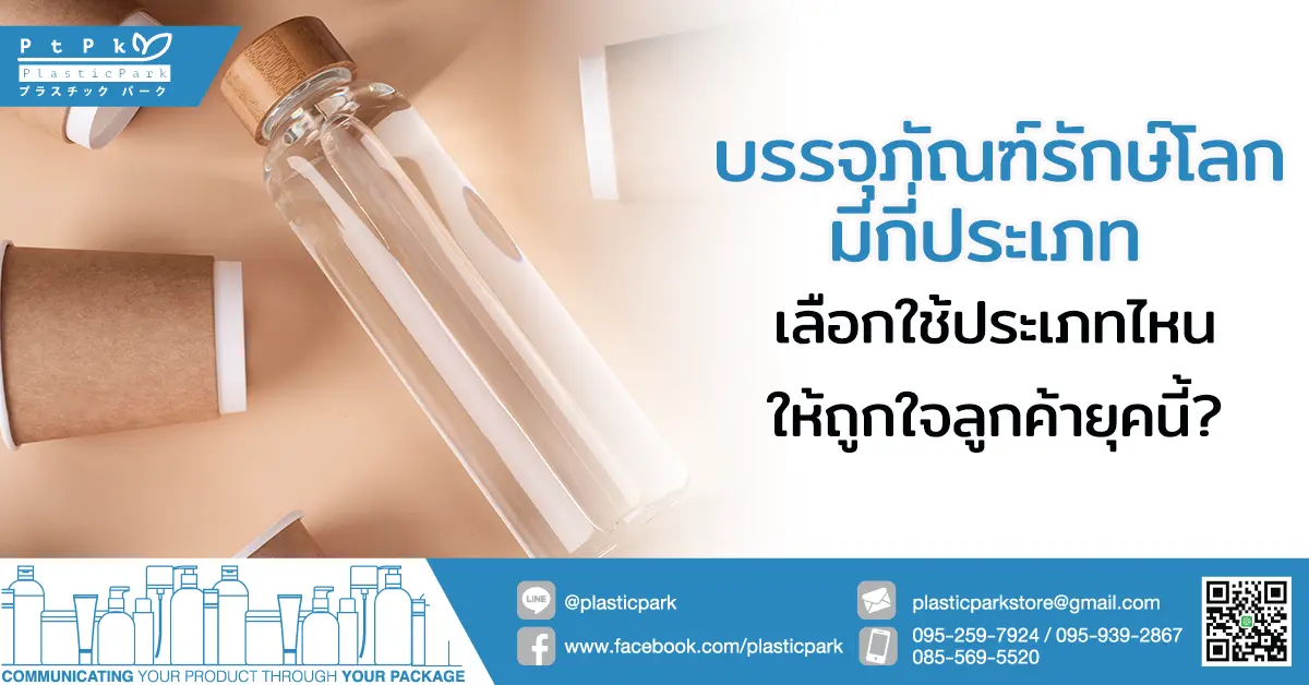 บรรจุภัณฑ์รักษ์โลกมีกี่ประเภท เลือกใช้ประเภทไหนให้ถูกใจลูกค้ายุคนี้?