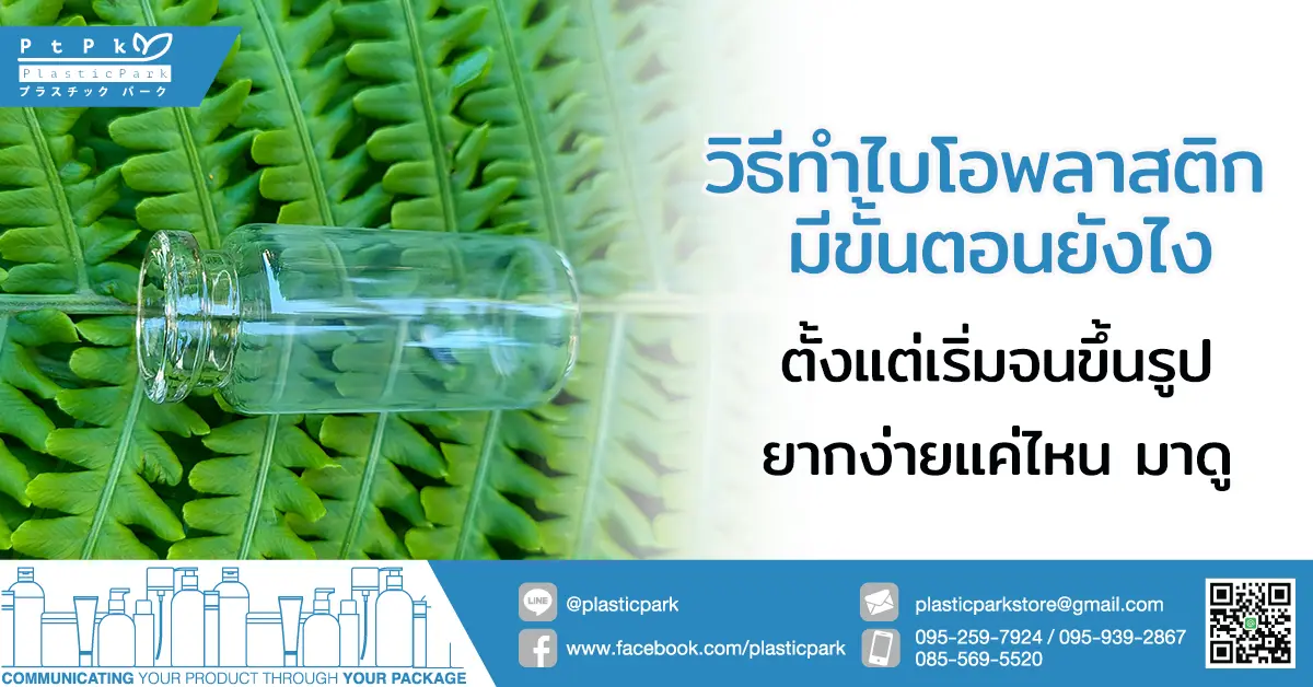 วิธีทำไบโอพลาสติก มีขั้นตอนยังไง ตั้งแต่เริ่มจนขึ้นรูป ยากง่ายแค่ไหน มาดู