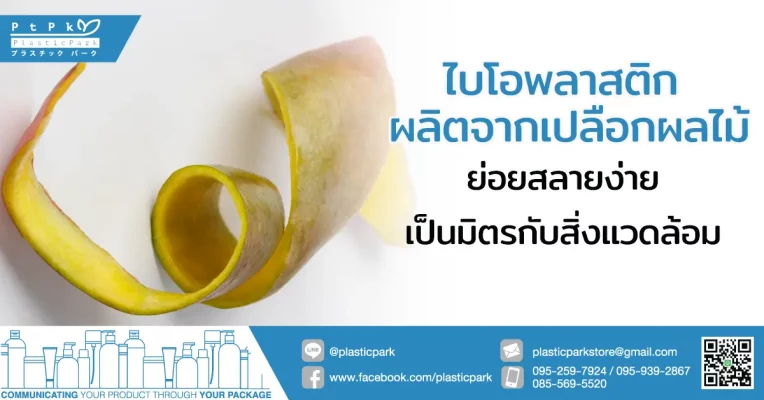 ไบโอพลาสติก ผลิตจาก เปลือกผลไม้ ย่อยสลายง่ายเป็นมิตรกับสิ่งแวดล้อม