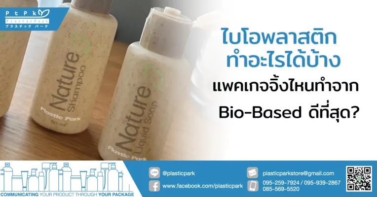 ไบโอพลาสติก ทําอะไรได้บ้าง แพคเกจจิ้งไหนทำจาก Bio-Based ดีที่สุด?