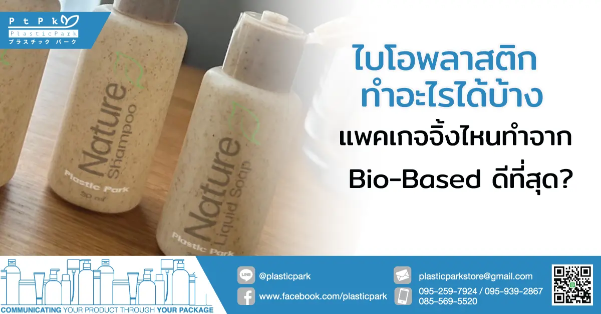ไบโอพลาสติก ทําอะไรได้บ้าง แพคเกจจิ้งไหนทำจาก Bio-Based ดีที่สุด?