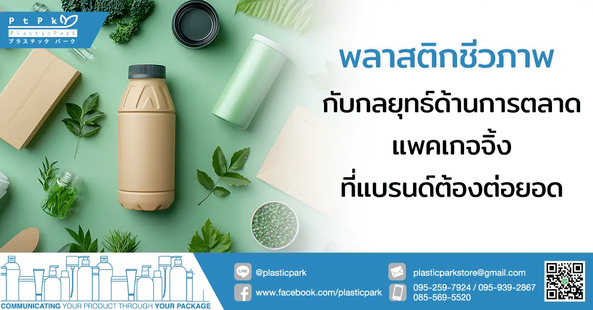 พลาสติกชีวภาพ กับกลยุทธ์ด้านการตลาดแพคเกจจิ้งที่แบรนด์ต้องต่อยอด