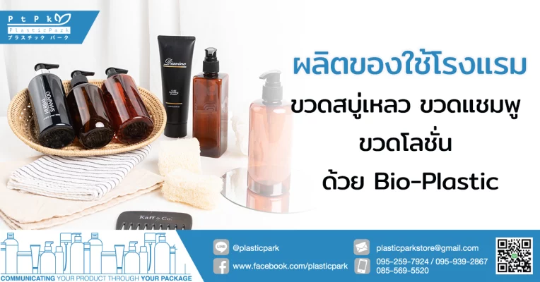 ผลิตของใช้โรงแรม ขวดสบู่เหลว ขวดแชมพู ขวดโลชั่น ด้วย Bio-Plastic