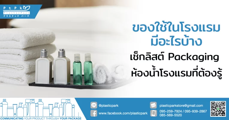 ของใช้ในโรงแรมมีอะไรบ้าง เช็กลิสต์ Packaging ห้องน้ำโรงแรมที่ต้องรู้