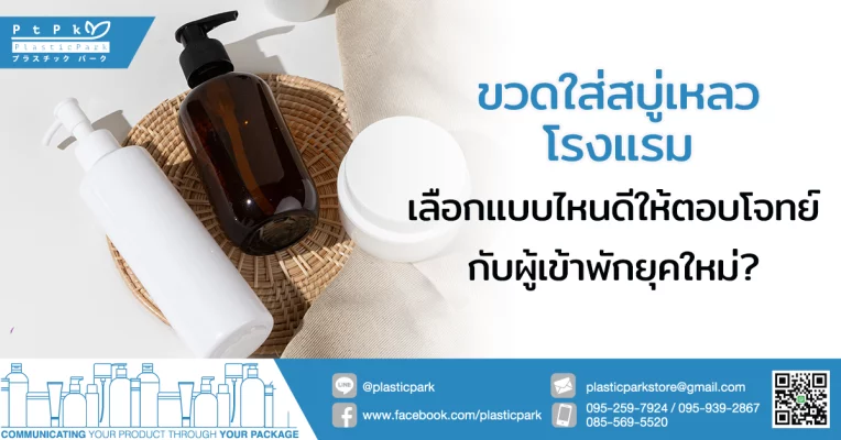 ขวดใส่สบู่เหลวโรงแรม เลือกแบบไหนดีให้ตอบโจทย์กับผู้เข้าพักยุคใหม่?