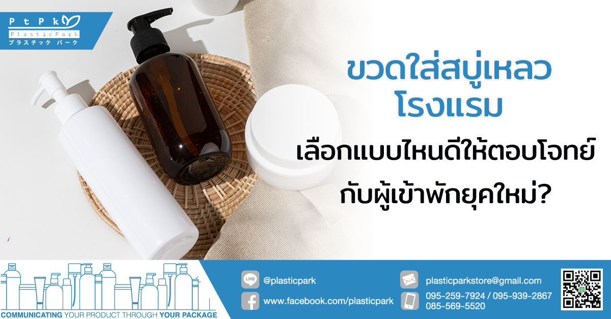 ขวดใส่สบู่เหลวโรงแรม เลือกแบบไหนดีให้ตอบโจทย์กับผู้เข้าพักยุคใหม่?