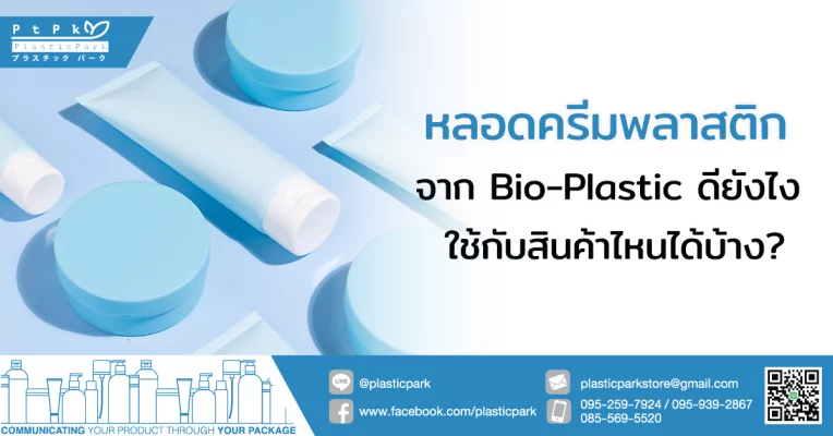 หลอดครีมพลาสติก จาก Bio-Plastic ดียังไง ใช้กับสินค้าไหนได้บ้าง?