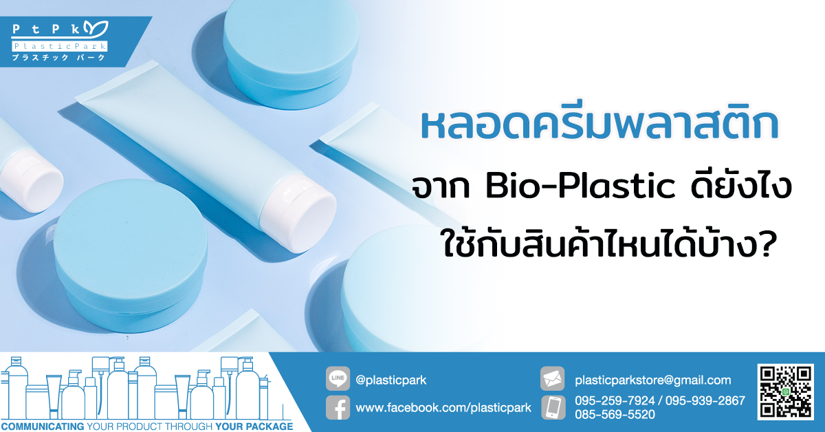 หลอดครีมพลาสติก จาก Bio-Plastic ดียังไง ใช้กับสินค้าไหนได้บ้าง?