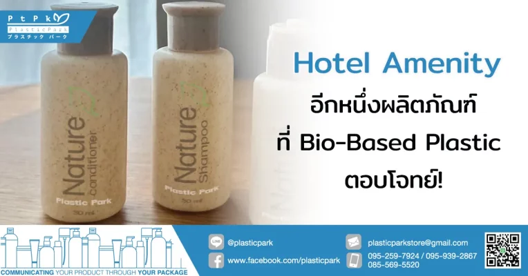 Hotel Amenity-อีกหนึ่งผลิตภัณฑ์ที่ Bio-Based Plastic ตอบโจทย์!