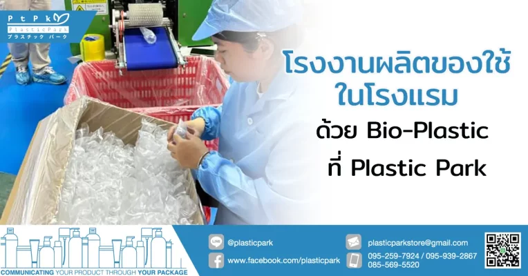โรงงานผลิตของใช้ในโรงแรม ด้วย Bio-Plastic ที่ Plastic Park