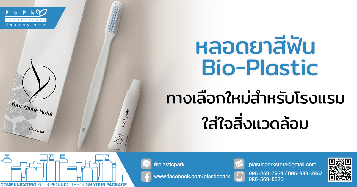 หลอดยาสีฟัน Bio-Plastic ทางเลือกใหม่สำหรับโรงแรมใส่ใจสิ่งแวดล้อม
