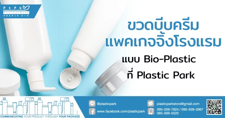 ขวดบีบครีม แพคเกจจิ้งโรงแรม แบบ Bio-Plastic ที่ Plastic Park