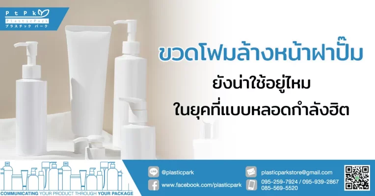 ขวดโฟมล้างหน้า ฝาปั๊ม ยังน่าใช้อยู่ไหมในยุคที่แบบหลอดกำลังฮิต