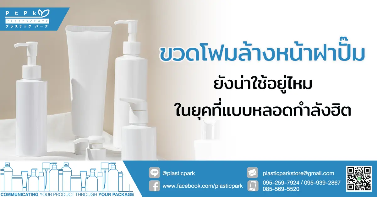 ขวดโฟมล้างหน้า ฝาปั๊ม ยังน่าใช้อยู่ไหมในยุคที่แบบหลอดกำลังฮิต