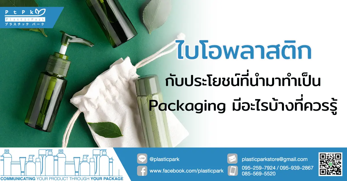 ไบโอพลาสติก ประโยชน์ ที่นำมาทำเป็น Packaging มีอะไรบ้างที่ควรรู้