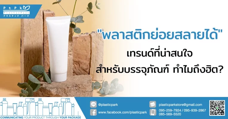"พลาสติกย่อยสลายได้" เทรนด์ที่น่าสนใจสำหรับบรรจุภัณฑ์ ทำไมถึงฮิต?