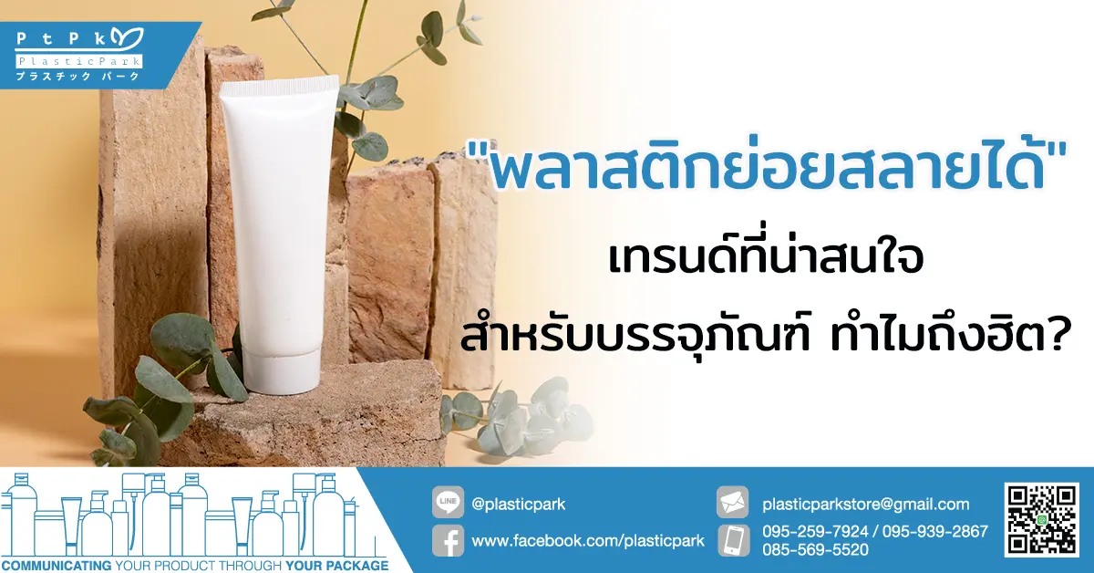 "พลาสติกย่อยสลายได้" เทรนด์ที่น่าสนใจสำหรับบรรจุภัณฑ์ ทำไมถึงฮิต?