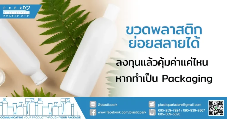 ขวดพลาสติกย่อยสลายได้ ลงทุนแล้วคุ้มค่าแค่ไหน หากทำเป็น Packaging