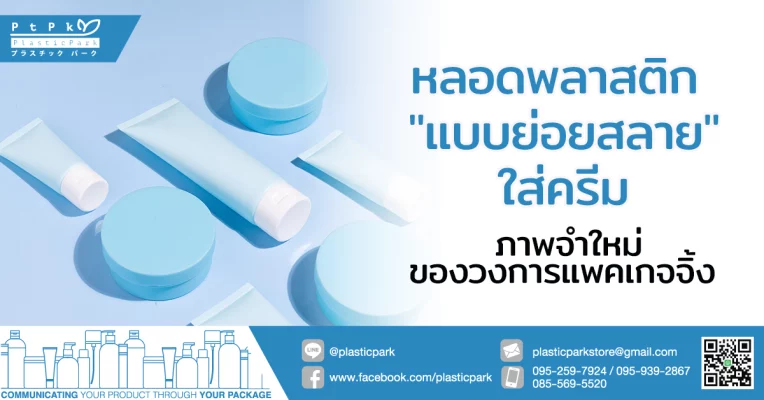 หลอดพลาสติก "แบบย่อยสลาย" ใส่ครีม ภาพจำใหม่ของวงการแพคเกจจิ้ง