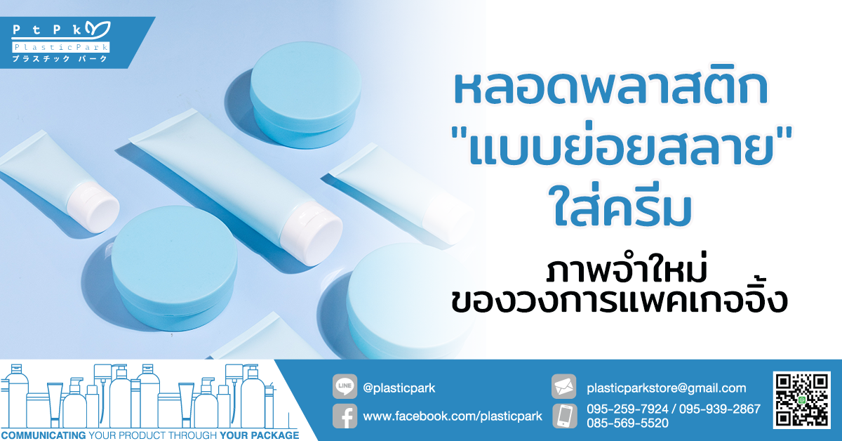 หลอดพลาสติก "แบบย่อยสลาย" ใส่ครีม ภาพจำใหม่ของวงการแพคเกจจิ้ง