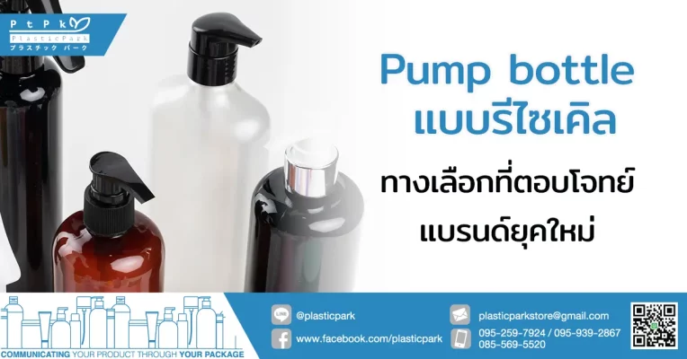 Pump bottle แบบรีไซเคิล ทางเลือกที่ตอบโจทย์แบรนด์ยุคใหม่