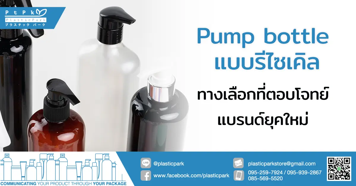 Pump bottle แบบรีไซเคิล ทางเลือกที่ตอบโจทย์แบรนด์ยุคใหม่