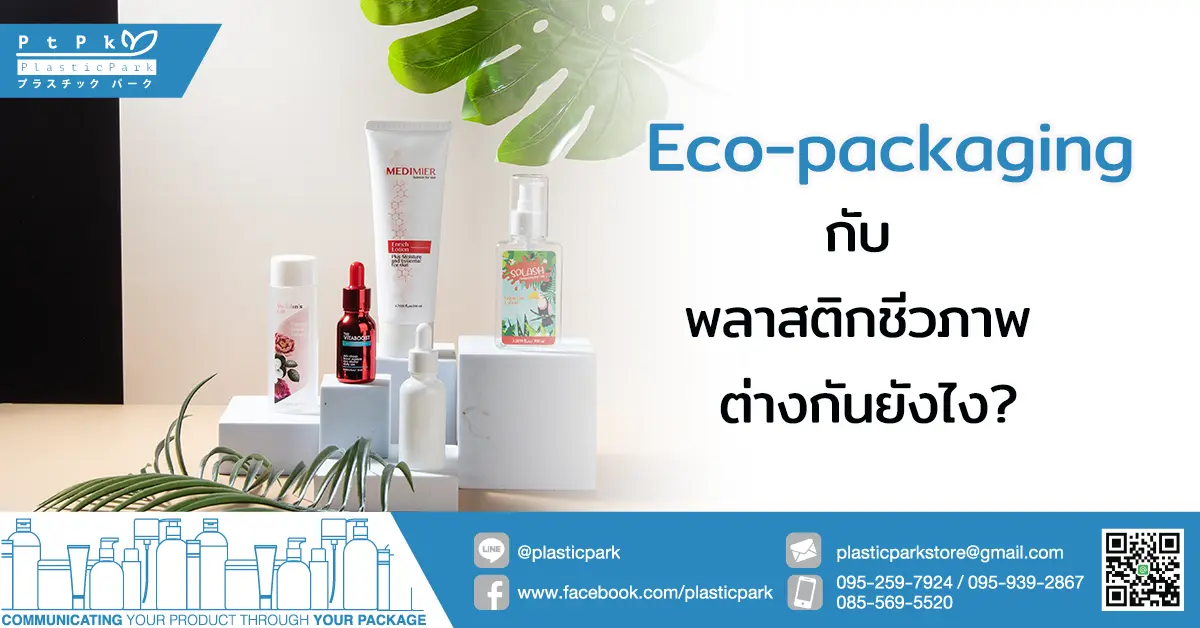 Eco-packaging กับ พลาสติกชีวภาพ ต่างกันยังไง?
