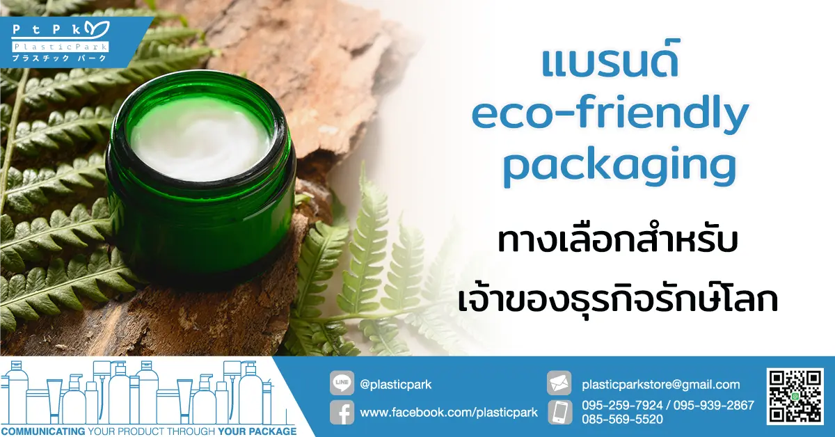 แบรนด์ eco-friendly packaging ทางเลือกสำหรับเจ้าของธุรกิจรักษ์โลก
