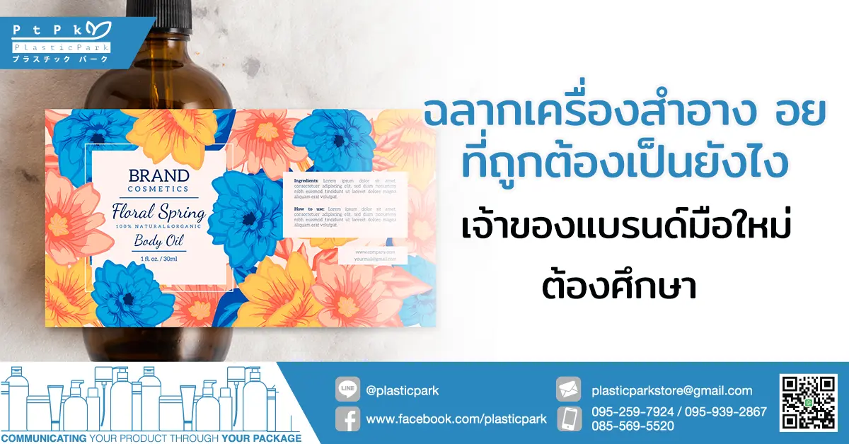 ฉลากเครื่องสําอาง อย ที่ถูกต้องเป็นยังไง เจ้าของแบรนด์มือใหม่ต้องศึกษา